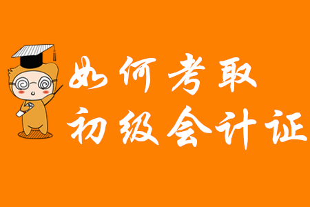 如何考下初級會計師證書？