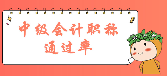 中級(jí)會(huì)計(jì)職稱考試通過率大嗎？2019年中級(jí)持證人數(shù)曝光？