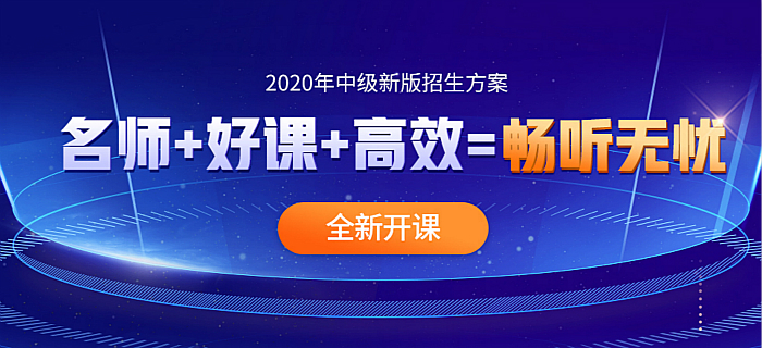 中級(jí)會(huì)計(jì)職稱(chēng)輔導(dǎo)課程
