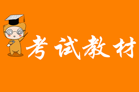 2020年初級(jí)會(huì)計(jì)考試教材發(fā)生了哪些變化？