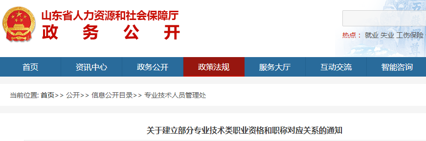 中級(jí)會(huì)計(jì)考生了解！山東建立部分專業(yè)技術(shù)職業(yè)資格和職稱對(duì)應(yīng)關(guān)系