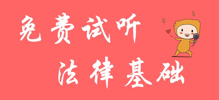 初級(jí)會(huì)計(jì)經(jīng)濟(jì)法的法律基礎(chǔ)免費(fèi)試聽課程！請大家抓緊機(jī)會(huì)！