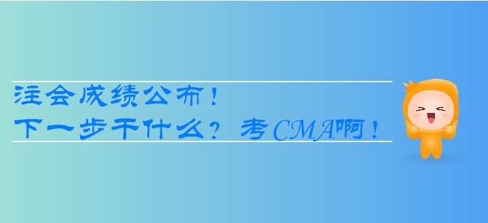 注會(huì)成績公布！下一步干什么？考CMA??！