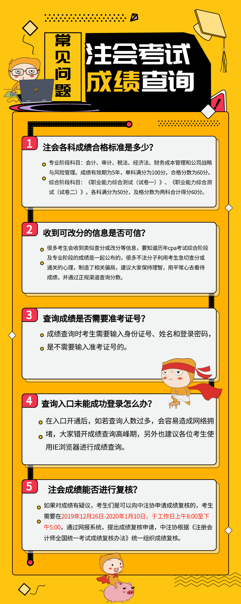 2019年注會查分需要注意什么？常見問題整理