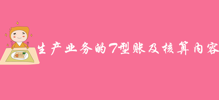 《初級會計(jì)實(shí)務(wù)》知識點(diǎn)：生產(chǎn)業(yè)務(wù)的T型賬及核算內(nèi)容，速來學(xué)習(xí)！