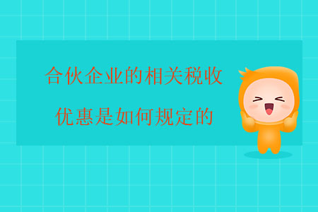 合伙企業(yè)的相關稅收優(yōu)惠是如何規(guī)定的？