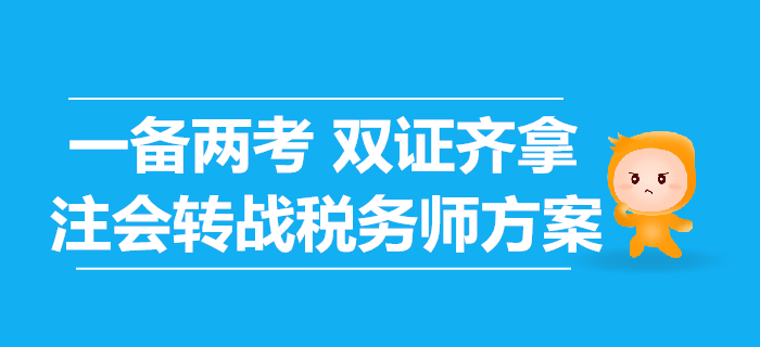 轉(zhuǎn)戰(zhàn)稅務師，注會考生應該如何準備？