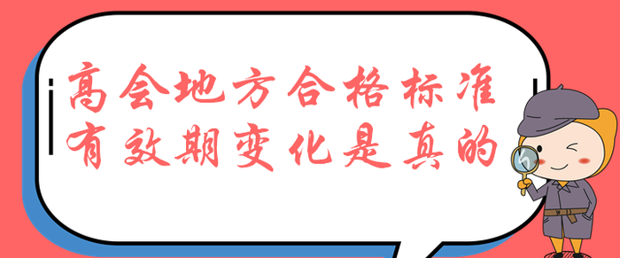 考生速看！高級會計師地方合格標(biāo)準(zhǔn)降低，有效期居然為兩年！