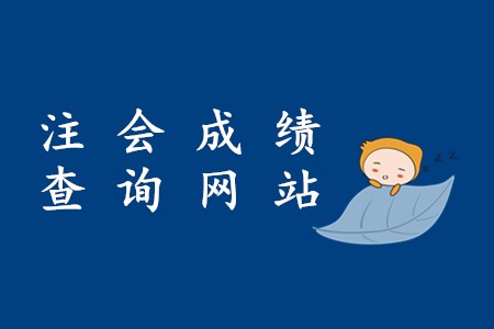 2019年注冊會計師成績查詢網(wǎng)站在哪里找？