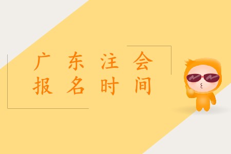2020年廣東注冊(cè)會(huì)計(jì)師證報(bào)名時(shí)間什么時(shí)候開始？