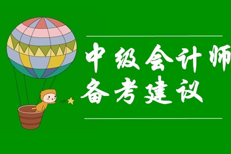 中級會計師備考難？看過這些建議備考變簡單！