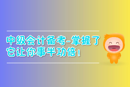 中級會計職稱過關(guān)難？掌握了它讓你事半功倍！