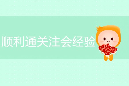 順利通關注會經(jīng)驗分享！