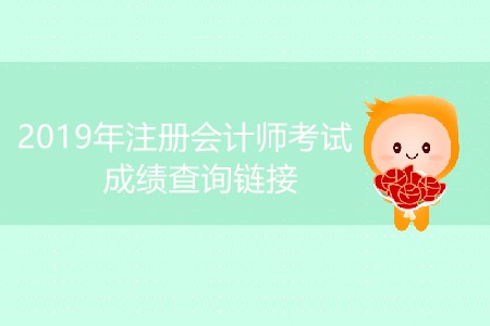 2019年注冊會(huì)計(jì)師考試成績查詢鏈接是什么？