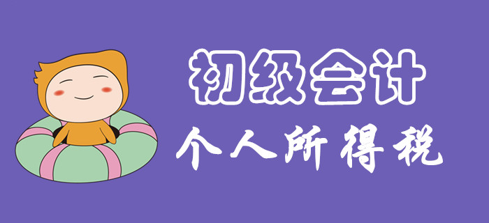 個(gè)人所得稅征稅范圍有哪些？東奧初級(jí)會(huì)計(jì)名師為你揭開謎團(tuán)！