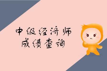 中級經(jīng)濟師考試成績出來了怎么查詢呢？