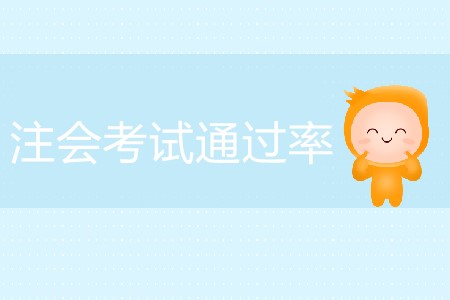 注會(huì)考試通過(guò)率怎么算？為什么這么低？