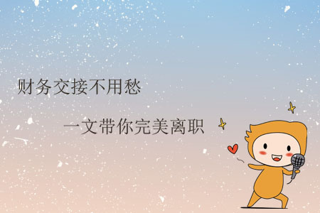 財(cái)務(wù)交接不用愁，一文帶你完美離職
