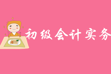 初級(jí)會(huì)計(jì)實(shí)務(wù)思維導(dǎo)圖有什么用?