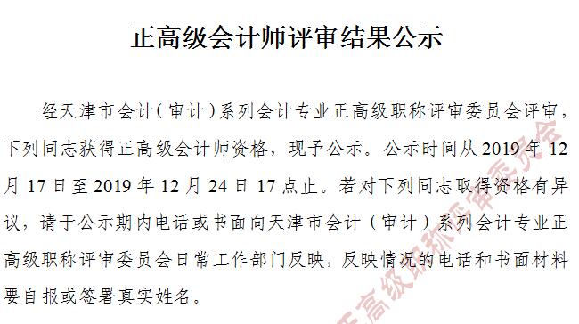 天津市2019年正高級會計(jì)師評審結(jié)果公示截止到12月24日