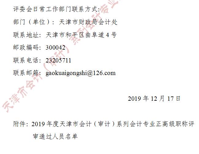 天津市2019年正高級會計(jì)師評審結(jié)果公示截止到12月24日