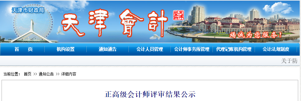 天津市2019年正高級會計(jì)師評審結(jié)果公示截止到12月24日