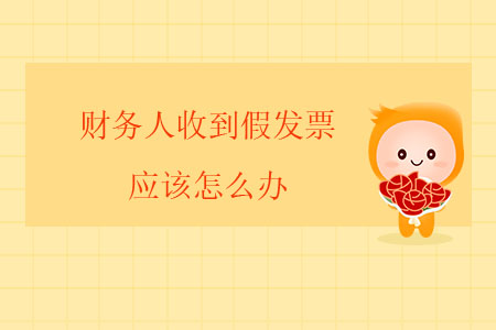 財務人收到假發(fā)票應該怎么辦？