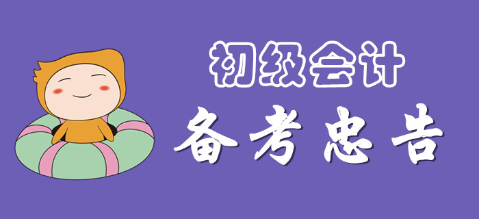 注意，備戰(zhàn)2020年初級(jí)會(huì)計(jì)的忠告！