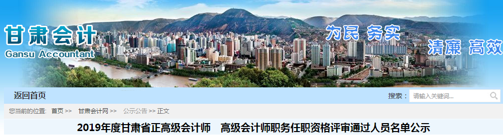 2019年甘肅省正高級、高級會計師評審?fù)ㄟ^名單公示12月20日截止