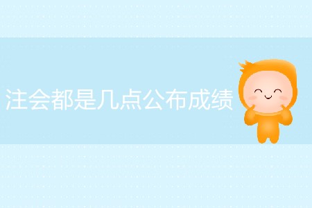 一般情況注會都是幾點(diǎn)公布成績？