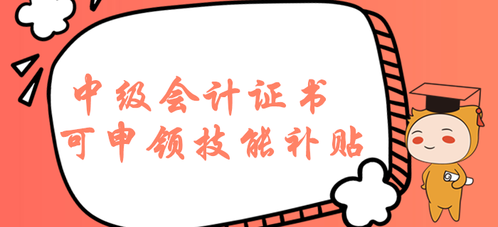 持有中級會計職稱證書在濟南可申領(lǐng)技能補貼？這些福利必須知道！