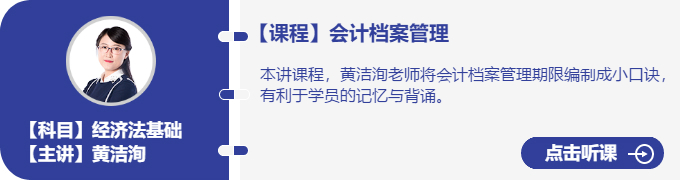 經(jīng)濟(jì)法-黃潔洵_會計檔案管理