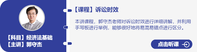 經(jīng)濟(jì)法-郭守杰_訴訟時效