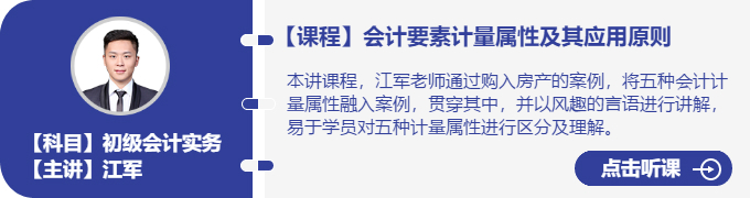 實務(wù)-江軍_會計要素計量屬性及其應(yīng)用原則