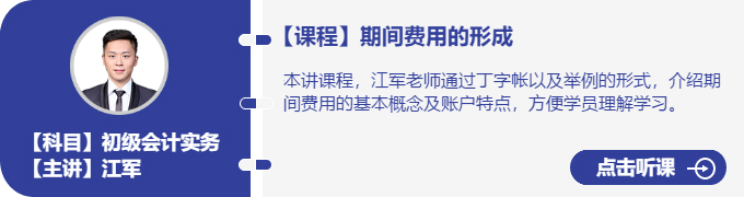 實務(wù)-江軍_期間費(fèi)用的形成
