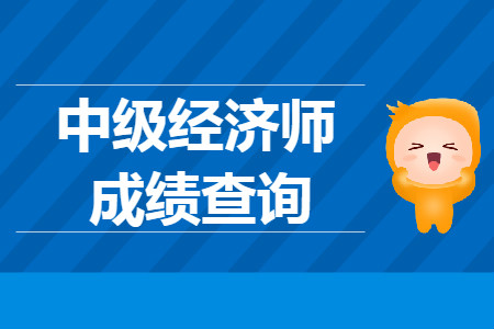 2019年廣東中級經(jīng)濟師審核什么時候進行？