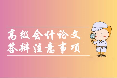 高級會計職稱論文答辯須知是哪幾項？