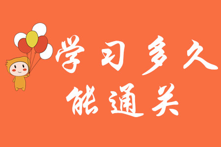 初級會計職稱學習多久能通關？
