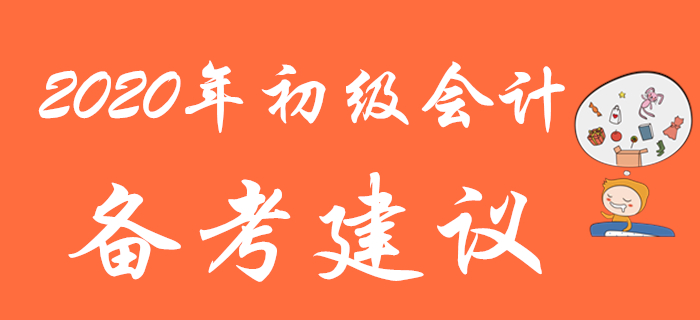 別人都在收藏的2020年初級(jí)會(huì)計(jì)備考建議，再不看就晚了！