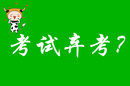 2020年初級會計考試棄考禁考一年嗎？