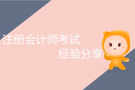 干貨！注冊會計(jì)師考試經(jīng)驗(yàn)分享！