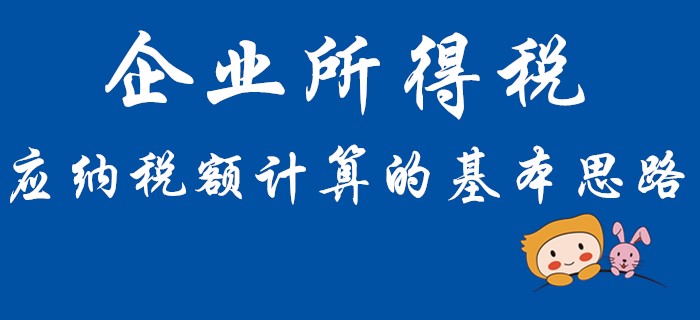 你會(huì)計(jì)算初級(jí)會(huì)計(jì)經(jīng)濟(jì)法中企業(yè)所得稅的應(yīng)納稅額嗎？快和名師學(xué)習(xí)！