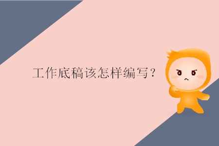 工作底稿該怎樣編寫？