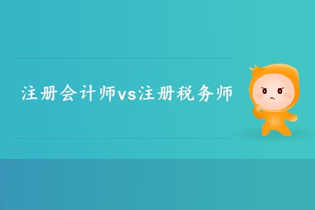 你知道注冊會計師和注冊稅務師的區(qū)別有哪些嗎？