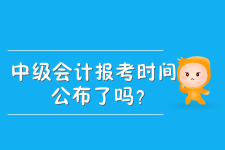 貴州省中級會計(jì)考試報(bào)名時(shí)間是什么時(shí)候？