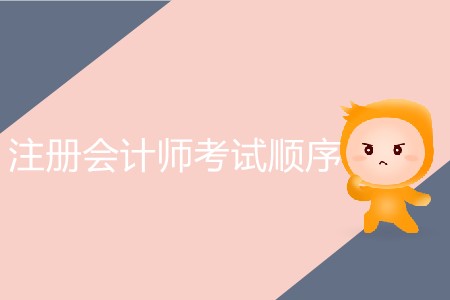 注冊會計師考試順序最佳方案！
