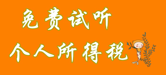 初級會計經(jīng)濟(jì)法中個人所得稅征稅范圍是什么？看名師對此的理解！