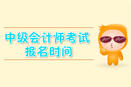 安徽中級會計考試報名時間是什么時候？