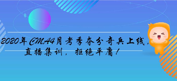 2020年CMA4月考季奪分奇兵上線，直播集訓(xùn)，拒絕平庸！