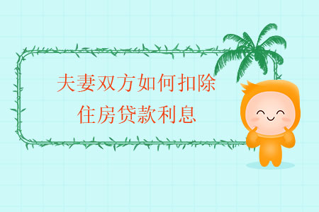 夫妻雙方如何扣除住房貸款利息？